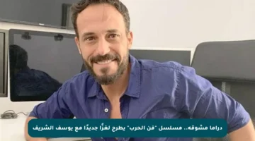 دراما مشوقة.. مسلسل “فن الحرب” يطرح لغزًا جديدًا مع يوسف الشريف